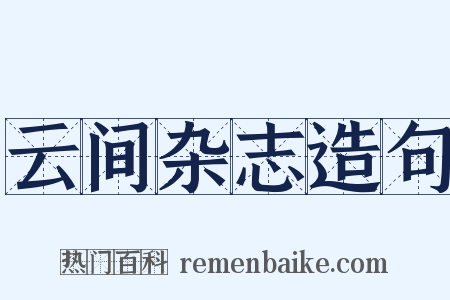 云间杂志造句是什么意思的图片
